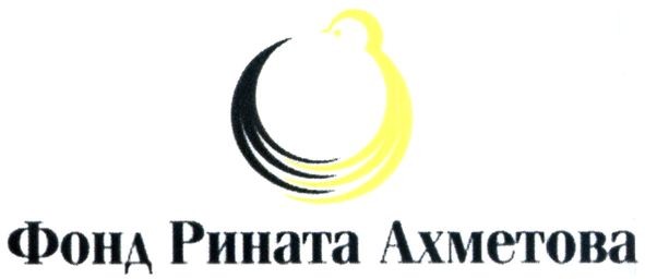 фонд рината ахметова
