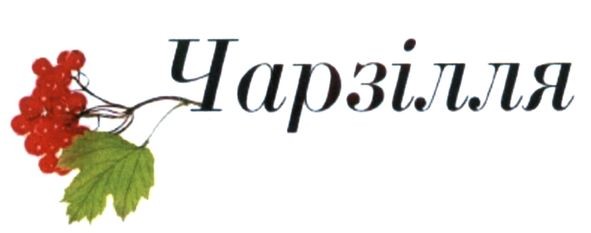 чарзілля