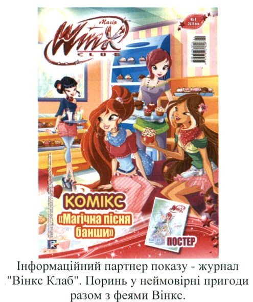 інформаційний партнер показу-журнал вінкс клаб. поринь у неймовірні пригоди разом з феями вінкс