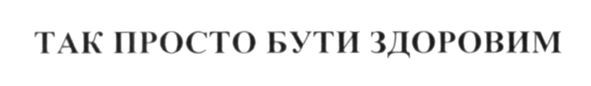 так просто бути здоровим