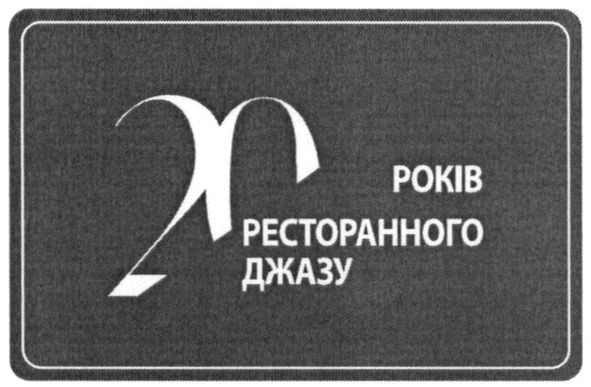 20 років ресторанного джазу