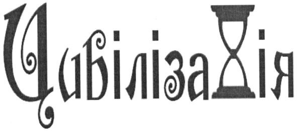 цивілізахія