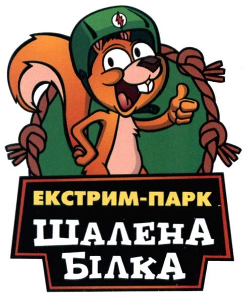 екстрим-парк шалена білка
