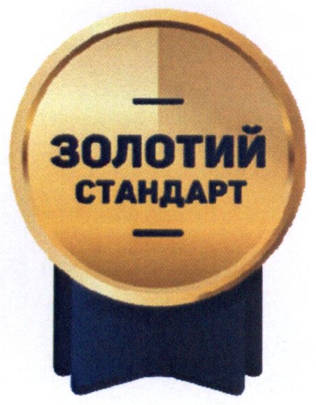 золотий стандарт