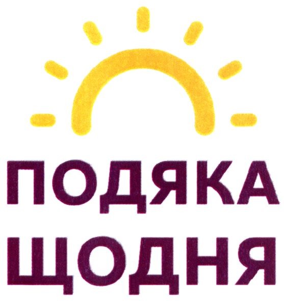 подяка щодня