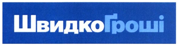 швидкогроші