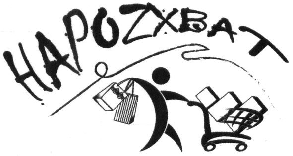 нароzхват