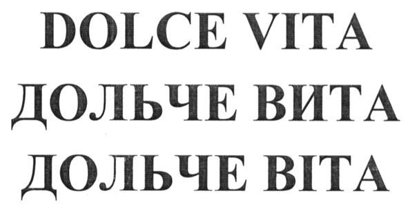 дольче вита