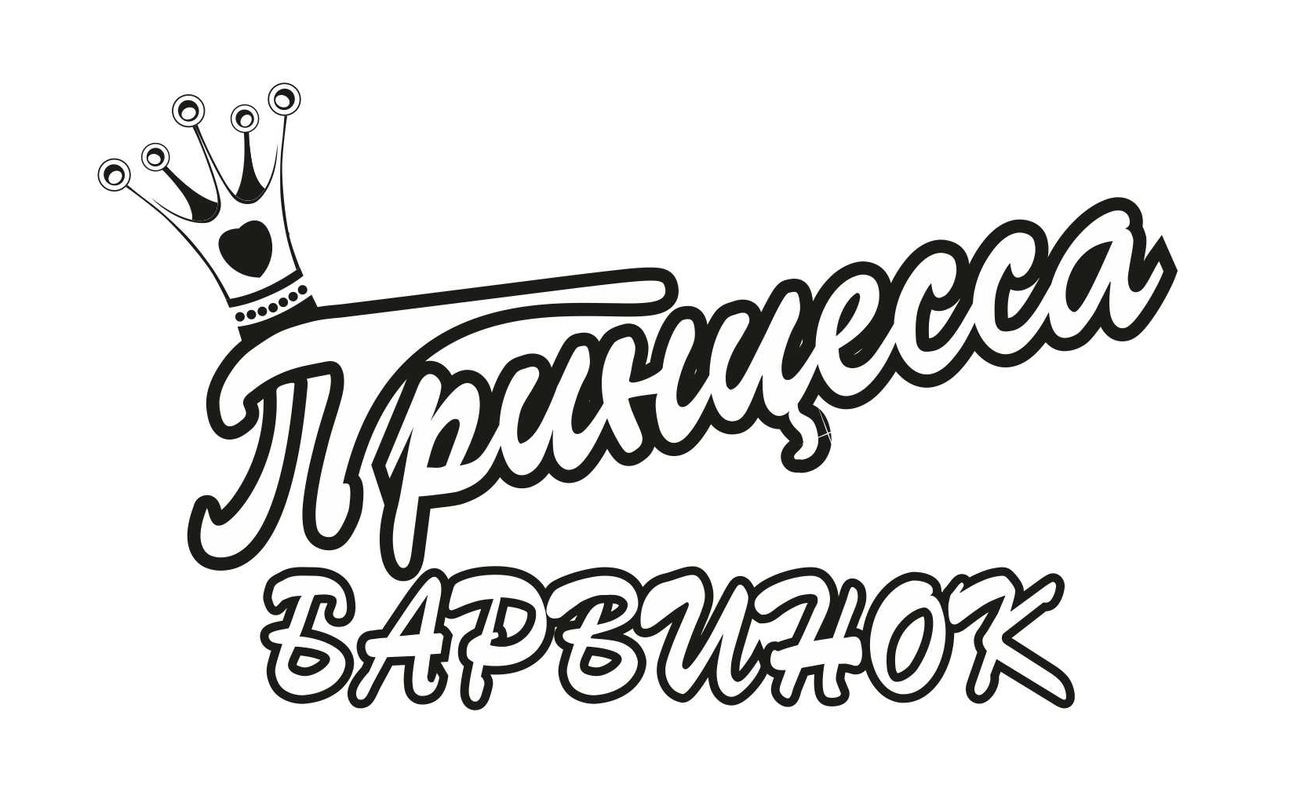 принцесса барвинок