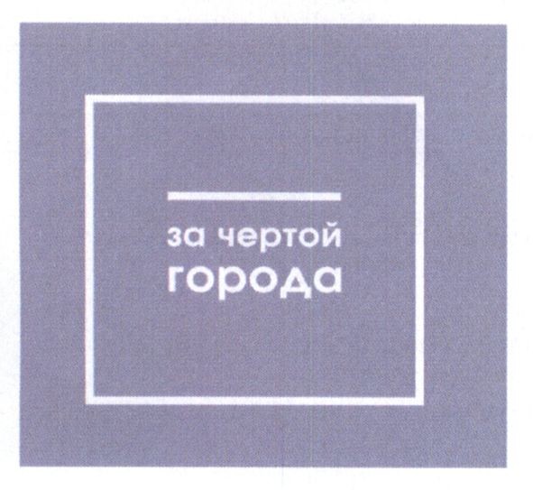 за чертой города