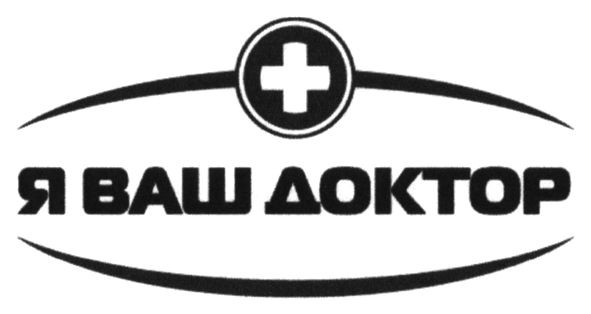 я ваш доктор