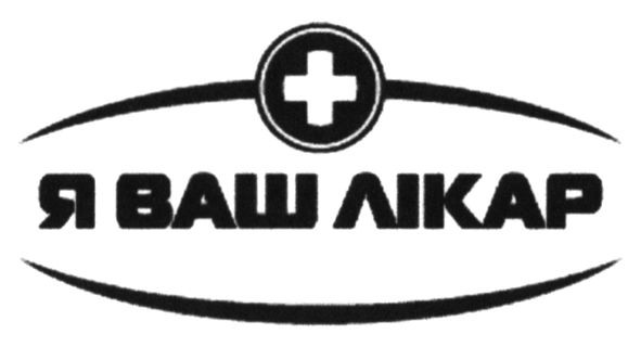 я ваш лікар