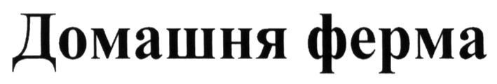 домашня ферма