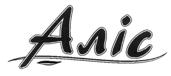 аліс