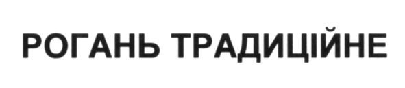 рогань традиційне
