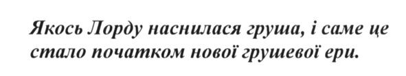 якось лорду наснилася груша, і саме це стало початком нової грушевої ери