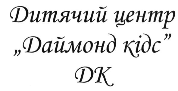 дитячий центр даймонд кідс