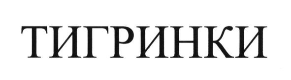 тигринки
