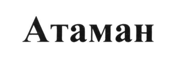 атаман
