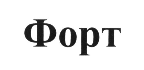 форт