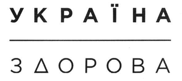 україна здорова