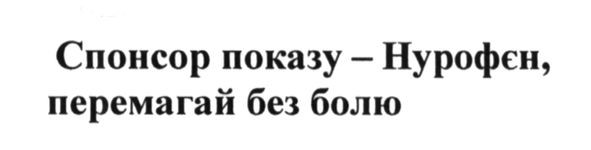 спонсор показу-нурофєн, перемагай без болю