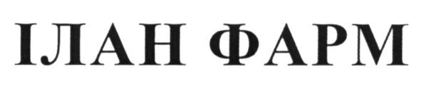 ілан фарм