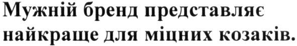 мужній бренд представляє найкраще для міцних козаків