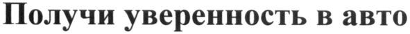 получи уверенность в авто