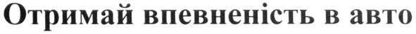 отримай впевненість в авто