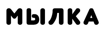 мылка