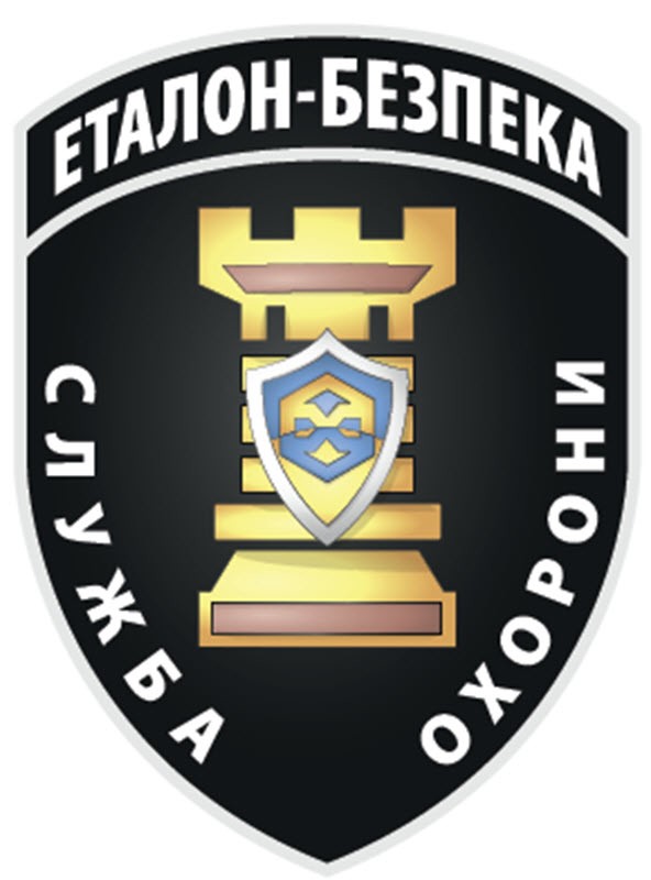 еталон безпека