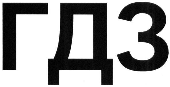 гдз