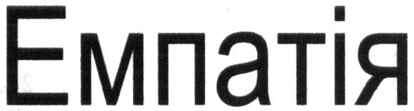 емпатія