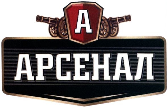 арсенал