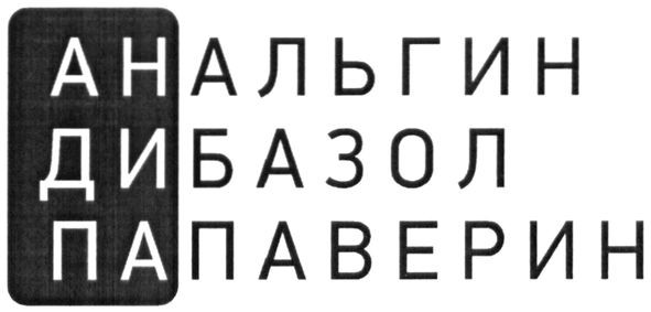папаверин