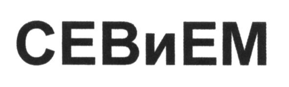 севием