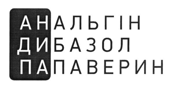 папаверин