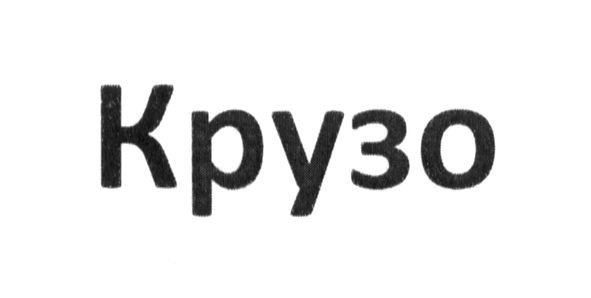 крузо