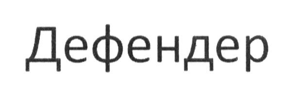 дефендер