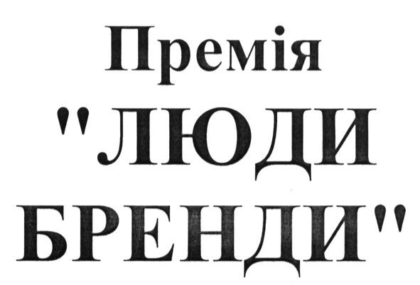 премія люди бренди