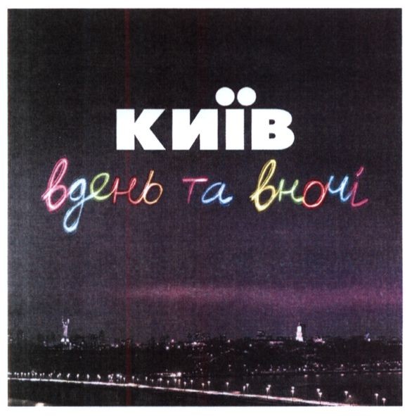 київ вдень та вночі