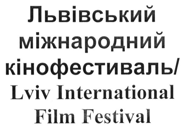 львівський міжнародний кінофестиваль