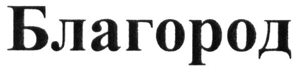благород