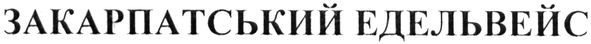 закарпатський едельвейс