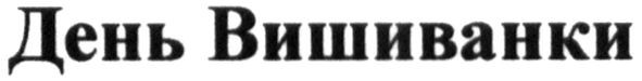 день вишиванки