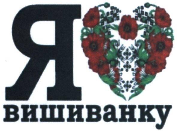 я вишиванку