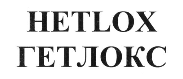 гетлокс