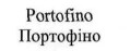 портофіно