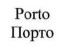 porto